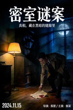 悬疑电影《密室谜案》海报 - 昏暗房间中侦探查看神秘线索