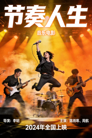 音乐电影《节奏人生》海报 - 乐队在舞台上激情演奏